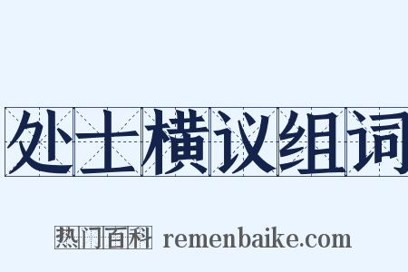 处士横议组词是什么意思的图片
